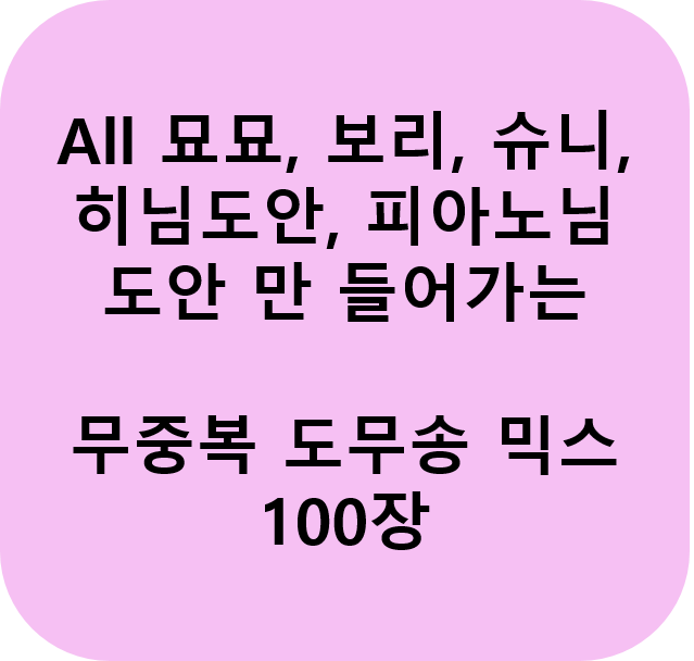 포용) 무중복 도무송 믹스 100장 묘묘, 보리, 슈니, 히님, 피아노